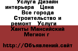 Услуга Дизайн интерьера › Цена ­ 550 - Все города Строительство и ремонт » Услуги   . Ханты-Мансийский,Мегион г.